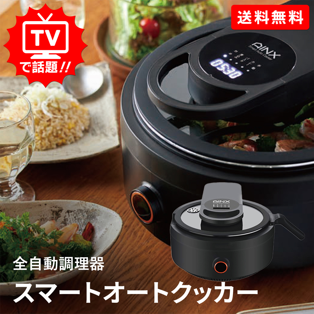 アイネクス スマートオートクッカー 全自動調理器｜JCCショップ本店
