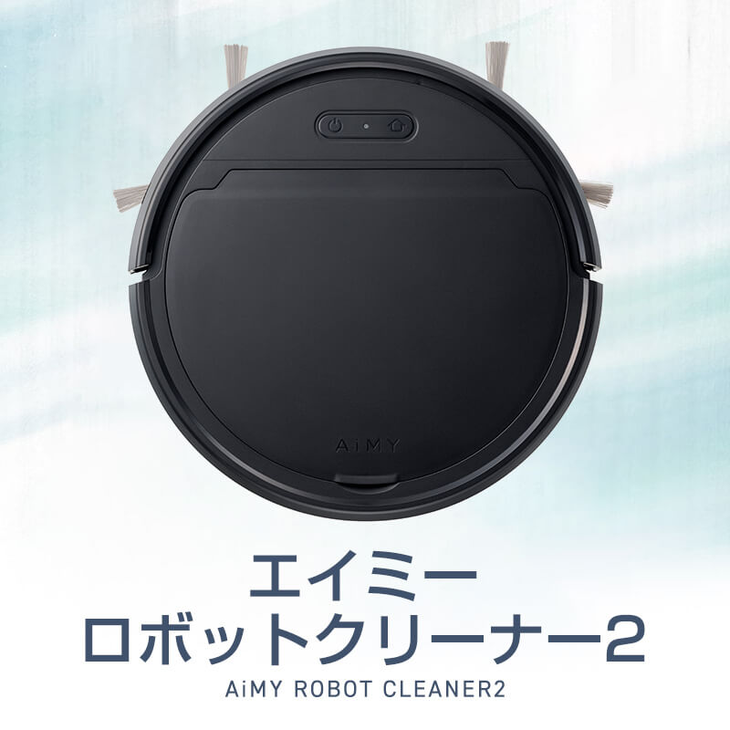 パワーアップして新登場！エイミーロボットクリーナー2｜JCCショップ本店