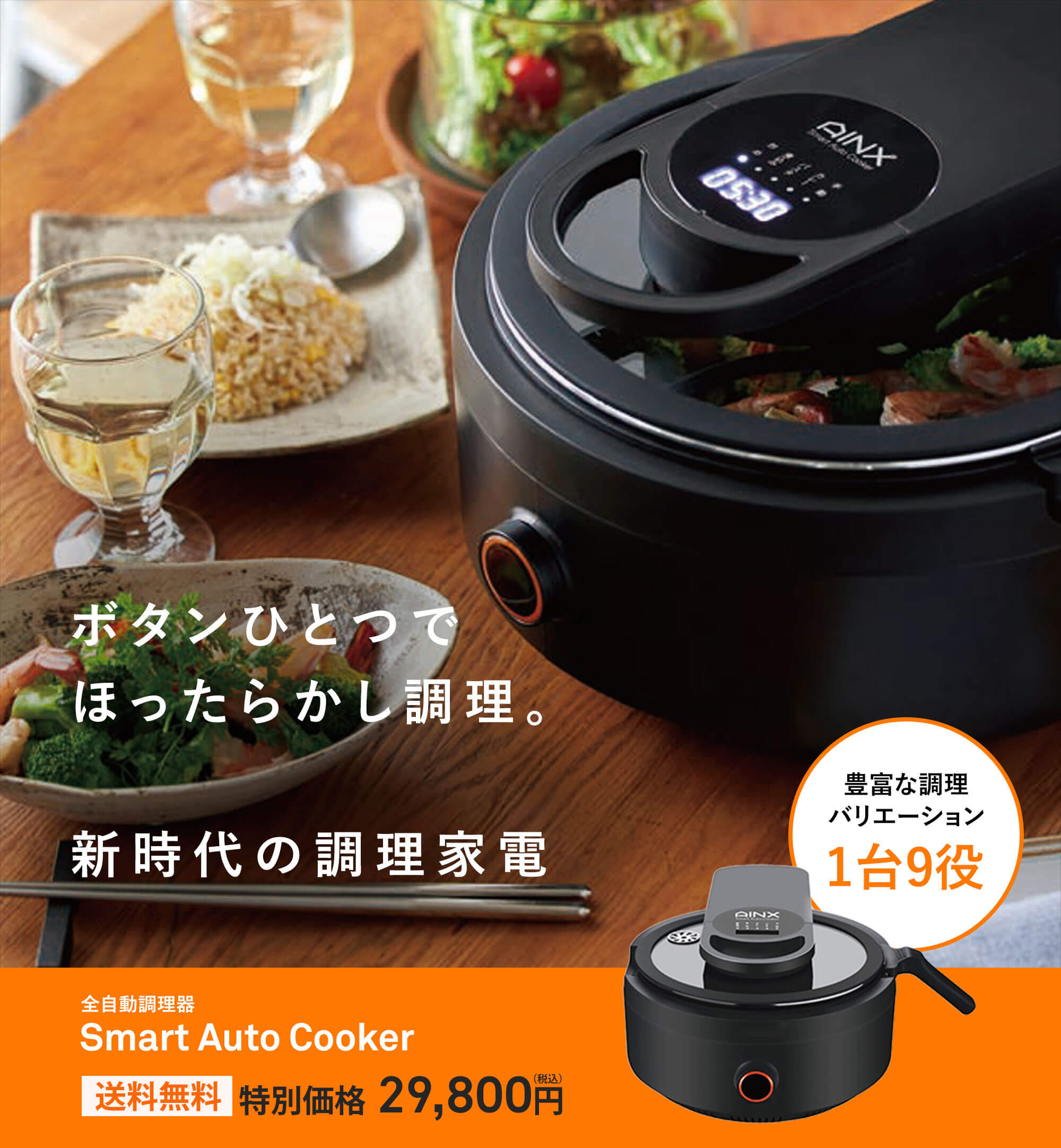 アイネクス スマートオートクッカー 全自動調理器｜JCCショップ本店