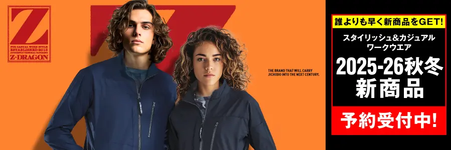 自重堂オリジナルブランド「Z-DRAGON」の2025-26秋冬新商品が登場