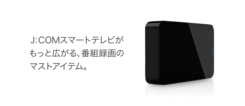 録画用ハードディスク（J:COM LINK専用） | J:COM TV | J:COM