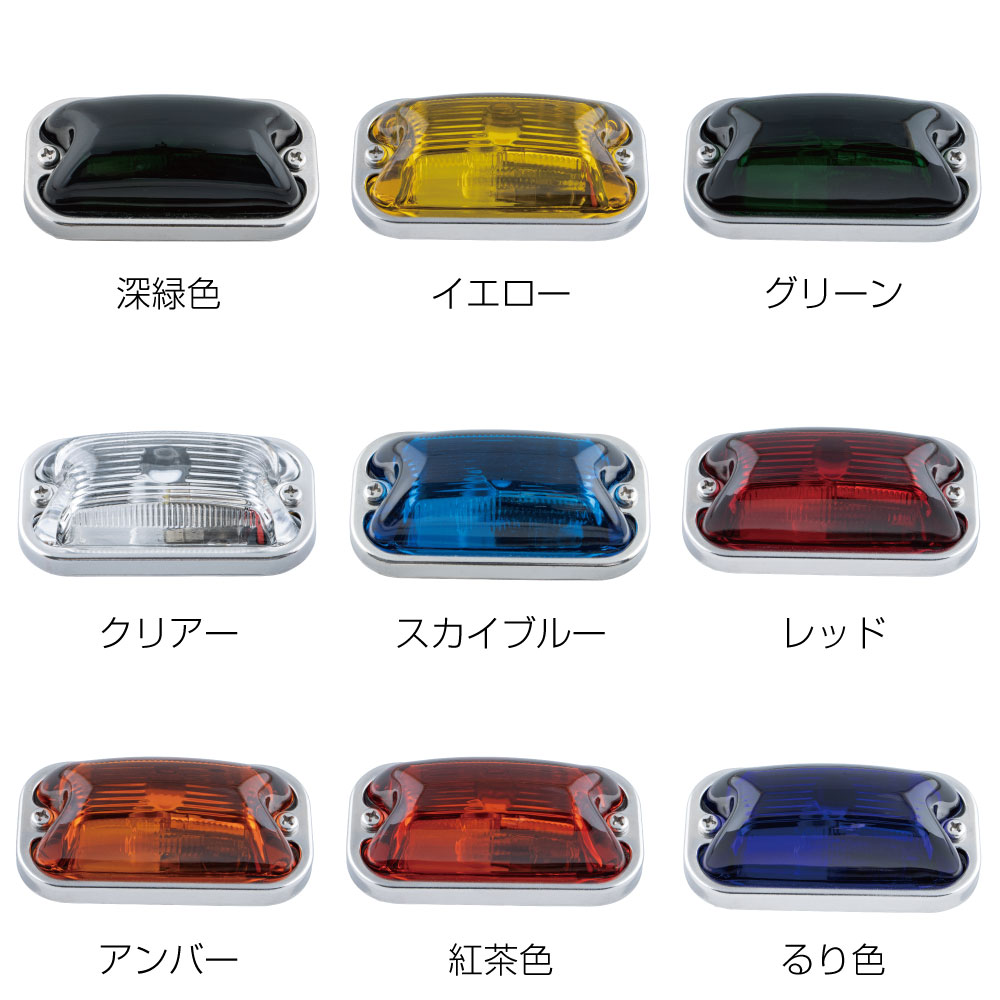 角型マーカーランプ 前方開閉式 ガラスレンズ | 株式会社ジェット