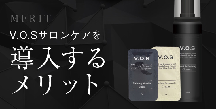 最短7日で効果！究極の肌補修プログラム「VOSサロンケア」
