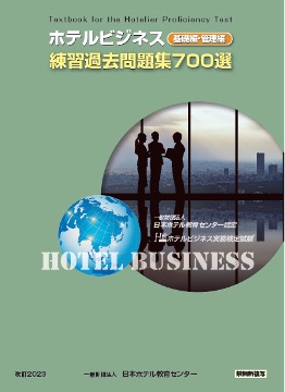 ホテルビジネス練習過去問題集700選」改訂版発行のお知らせ｜ホテル