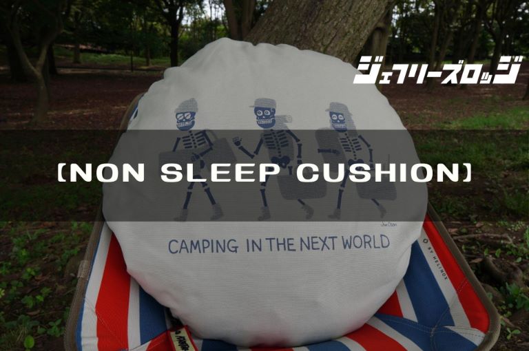 NON SLEEP CUSHION】その手があったか！シュラフ収納に革命 by HALF