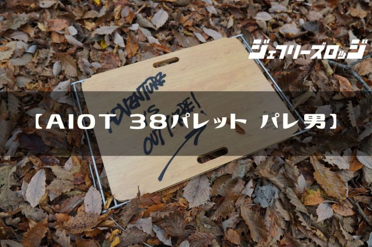 AIOT 38パレット パレ男】 汎用性抜群のテーブルトップ by 38explore