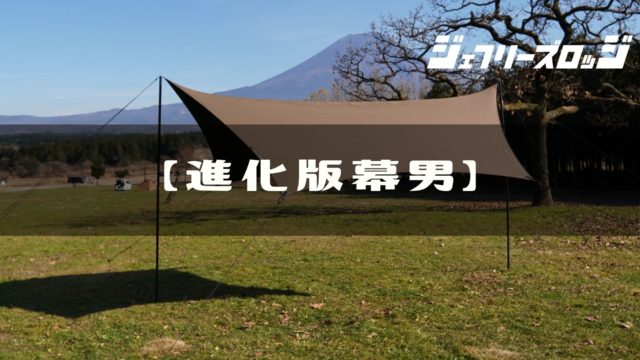 進化版幕男】入手困難の超レアタープ (美しい張り方完全レクチャー) by