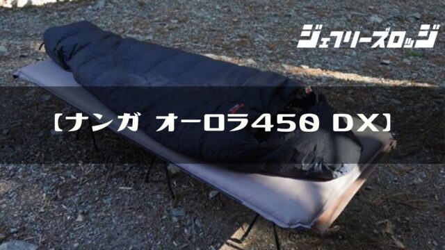オーロラ450DX】品質&コスパが最高すぎるシュラフ by ナンガ x 山渓