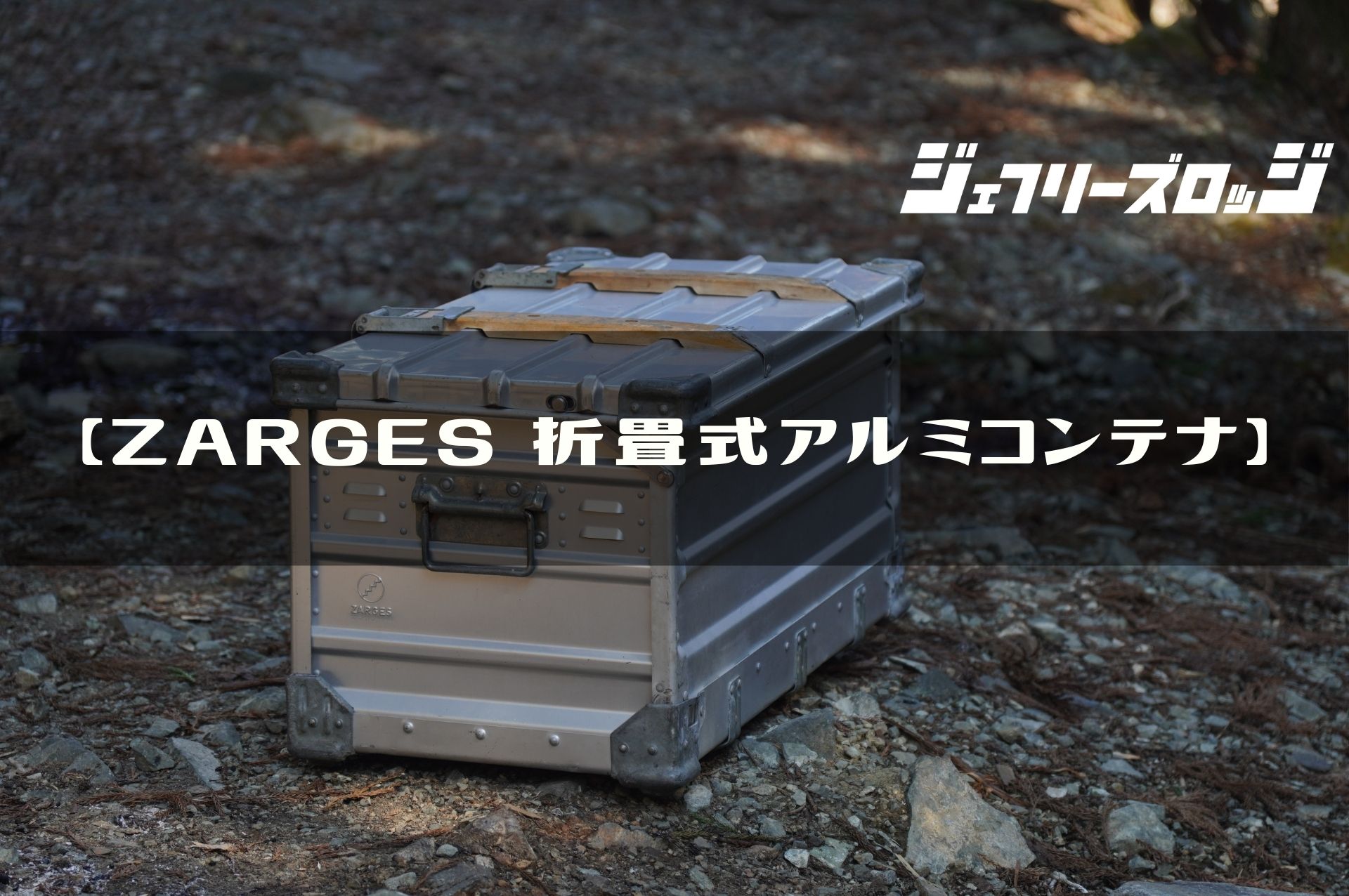 ZARGES 折畳式アルミコンテナ】 1963年製ドイツ連邦軍のヴィンテージ