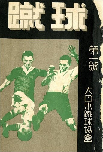 日本サッカーミュージアム 特別企画展示「サッカー本の歴史展」開催の