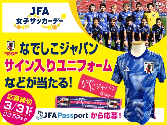 JFA女子サッカーデー記念！なでしこジャパンのサイン入りユニフォーム