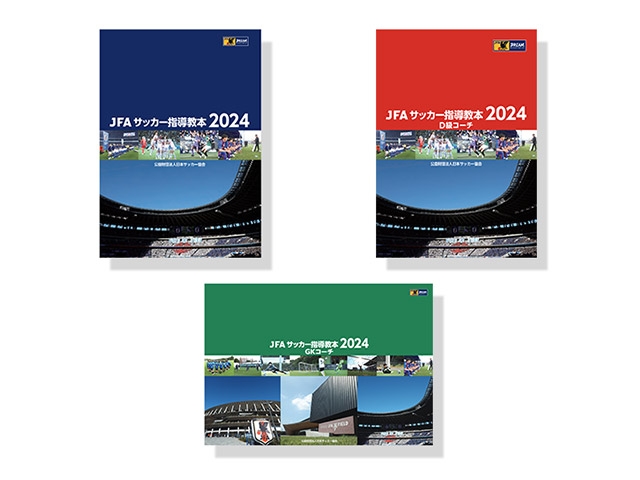 JFAサッカー指導教本2024』『JFAサッカー指導教本2024 D級コーチ