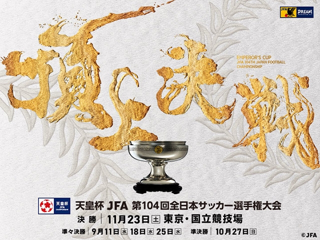 決勝（11/23）チケット当日券の販売について 天皇杯 JFA 第104回全日本
