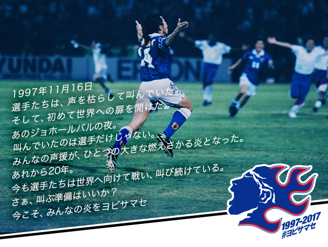 青炎” キャンペーン｜アジア最終予選（Road to Russia）｜SAMURAI BLUE