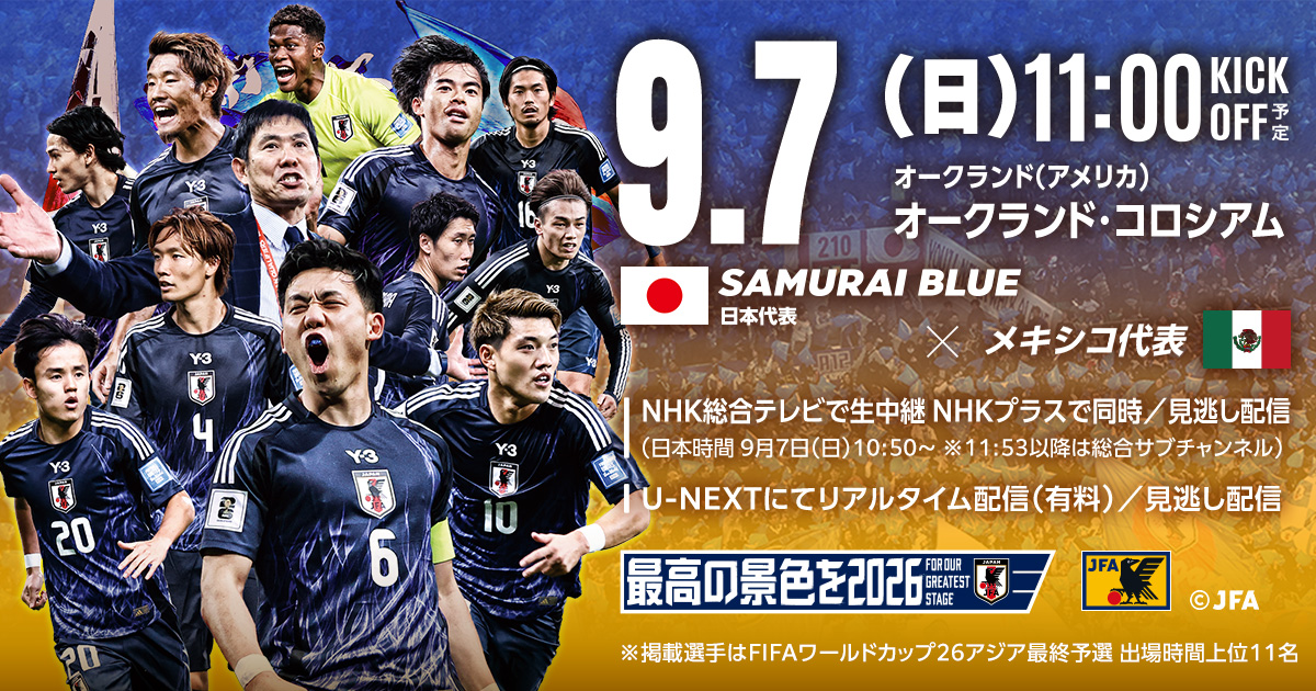 2025.9.6 メキシコ代表 vs SAMURAI BLUE（日本代表） 観戦チケットの