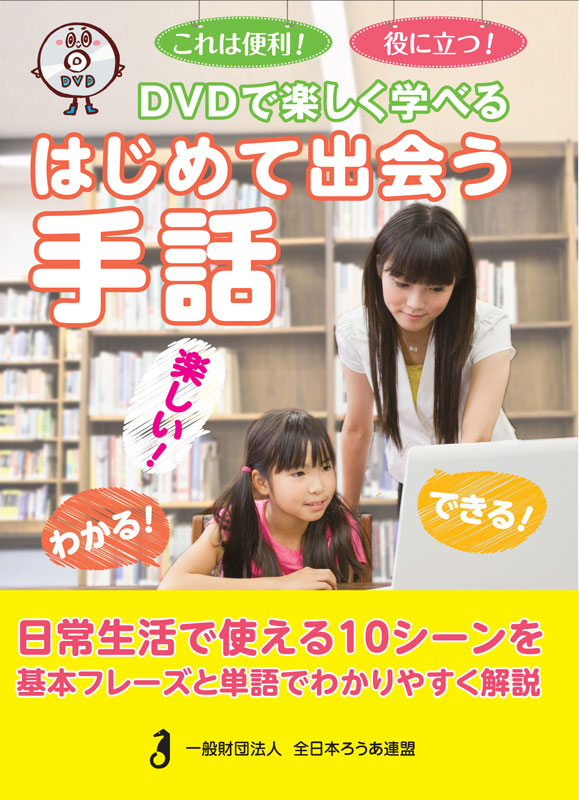 DVDで楽しく学べる はじめて出会う手話 - 全日本ろうあ連盟 出版物