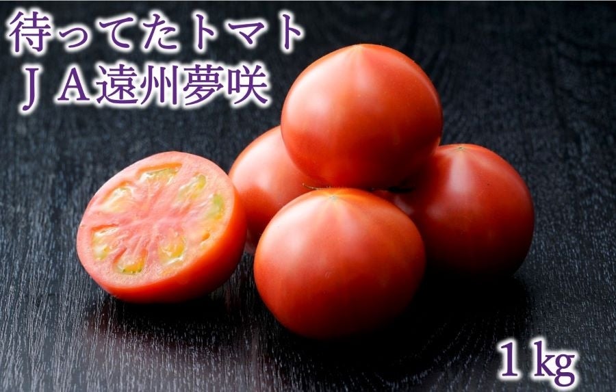 待ってたトマト」JA遠州夢咲フルーツトマト＜3月30日（月）発送
