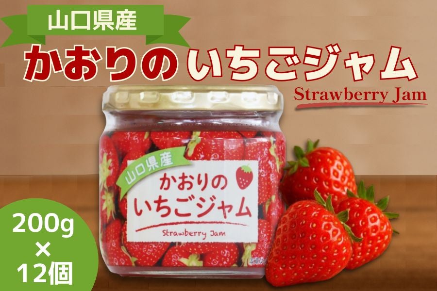 山口県産「かおりの」いちごジャム 200g×12個: 正直やまぐち|【JA