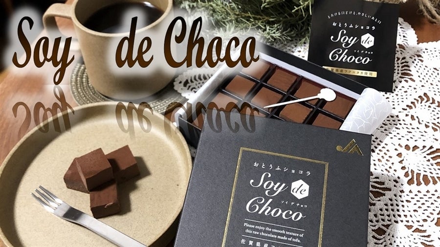 おとうふショコラ ソイ デ チョコ: さが風土館 季楽|【JAタウン