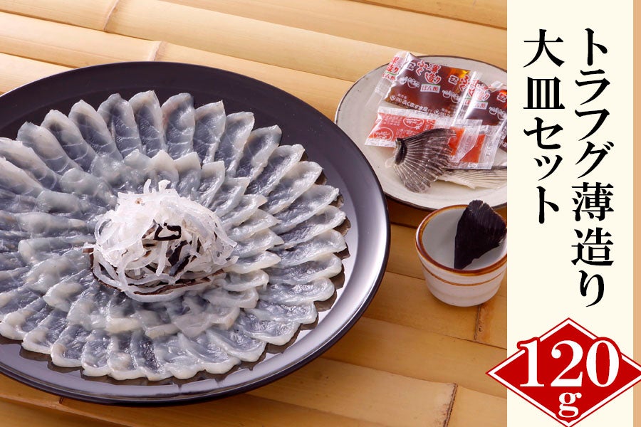 トラフグ薄造り大皿セット｜ふぐ刺 てっさ ギフトにおすすめ: 鮮魚専門