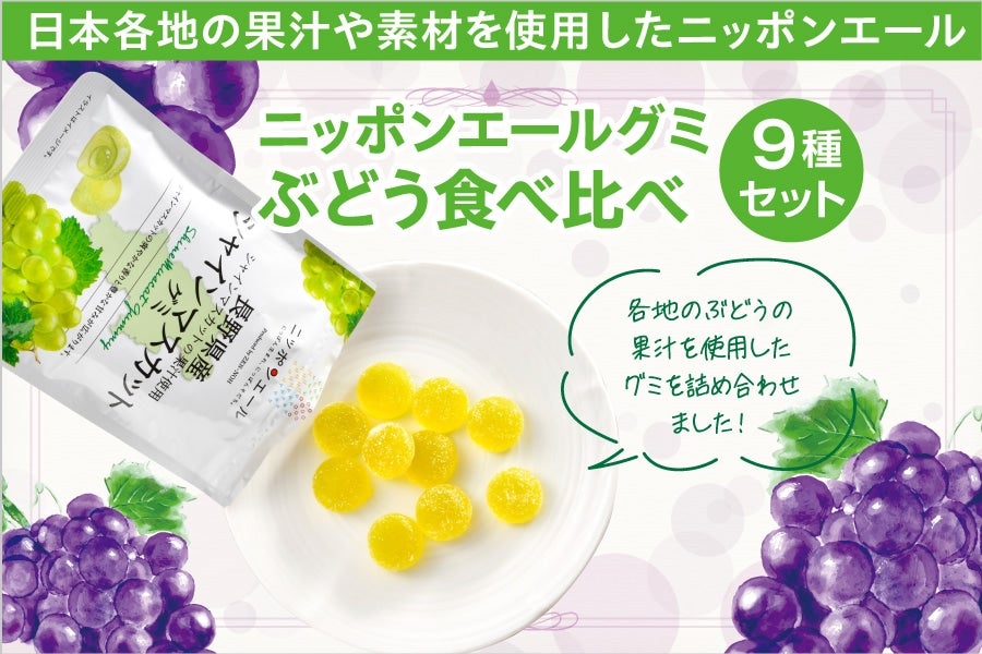 197 グミふどう食べ比べセット（9袋）（ポスト投函）: ニッポンエール