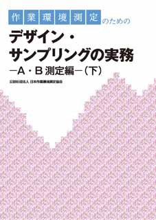 作業環境測定の基礎知識｜作業環境測定・評価｜公益社団法人 日本作業