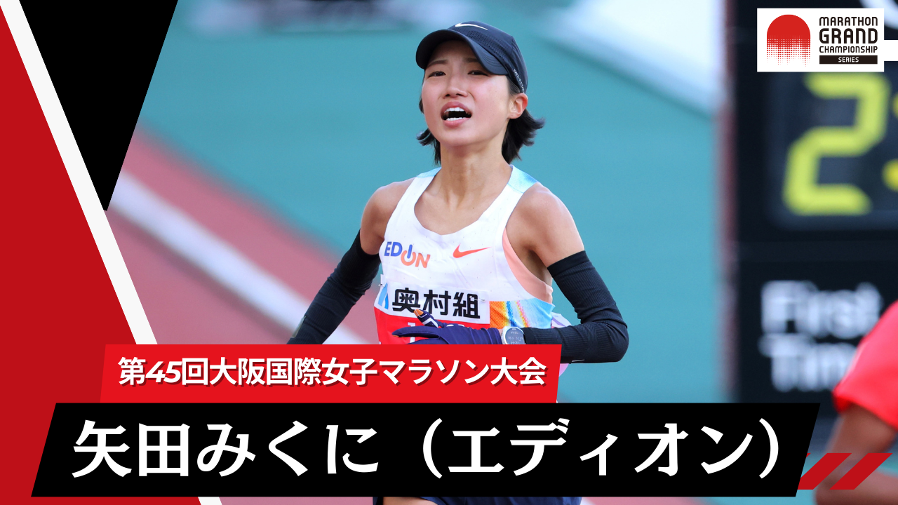 MGCシリーズ 第45回大阪国際女子マラソン大会】日本人1位 矢田みくに
