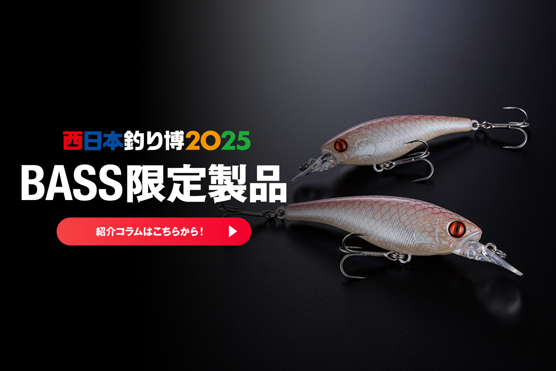 西日本釣り博】限定アパレル品をご紹介！ - FRESH WATER バス釣り