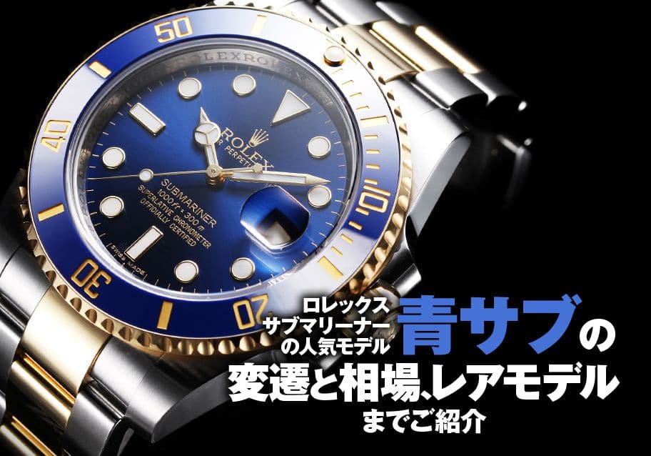 青サブ】の変遷と相場、レアモデルまでご紹介 | メンズ ブランド腕時計