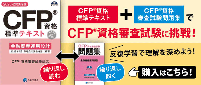 協会が販売するテキスト・問題集のご案内 | 日本FP協会