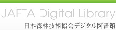 日本森林技術協会 一般図書一覧