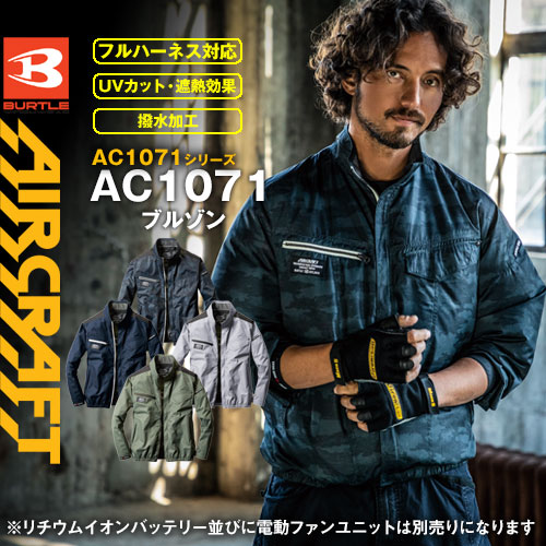 AC241 [エアークラフト/バートル] 2020年AIR CRAFTファンユニット