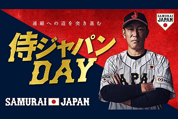4/10 阪神タイガース 対 広島東洋カープ戦の冠協賛試合「侍ジャパンDAY