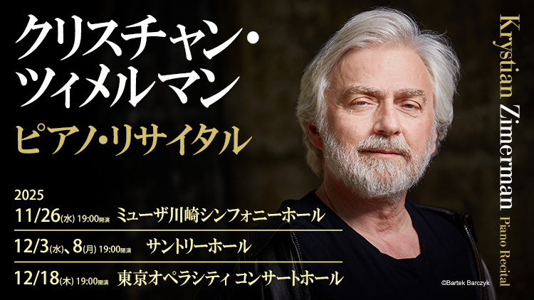 プログラム発表！】クリスチャン・ツィメルマン ピアノ・リサイタル