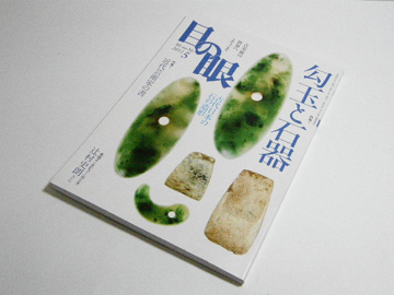 日本翡翠情報センター：翡翠の古代史（ANCIENT HISTORY）：神秘が一杯