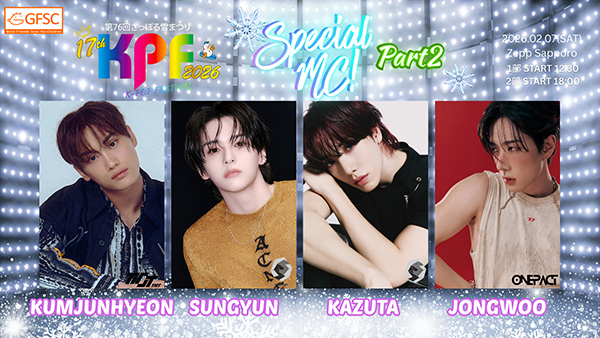 さっぽろ雪まつり17th KPF2026」ファンが選んだ一日限りのSpecial MC
