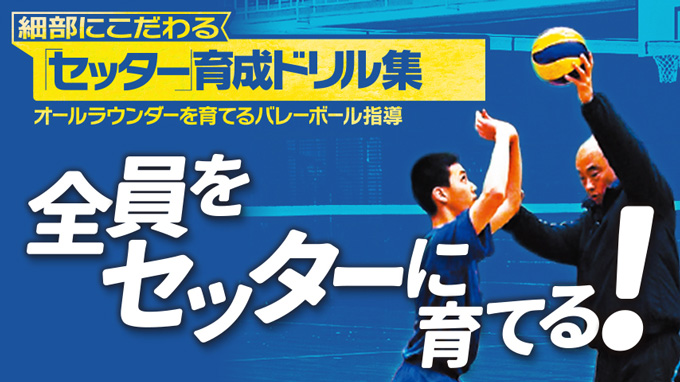 細部にこだわる「セッター」育成ドリル集～オールラウンダーを育てる