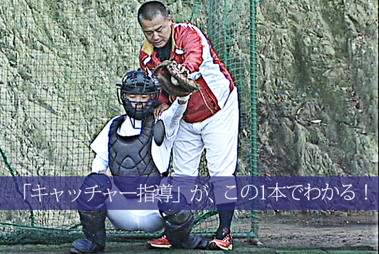 キャッチャー指導のすべて～送球、キャッチングから配球まで〝扇の要