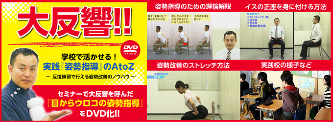 学校で活かせる ！ 実践 『 姿勢指導 』 のA to Z ～ 反復練習で行える
