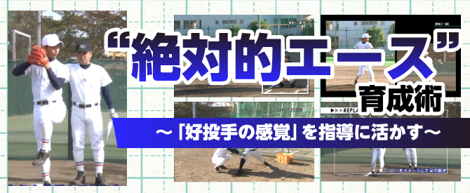 絶対的エース”育成術～「 好投手の感覚 」を指導に活かす ～【全2巻
