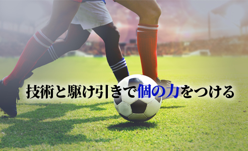 興國式サッカーテクニカルメソッド～ 将来の即戦力を育てる「 技術