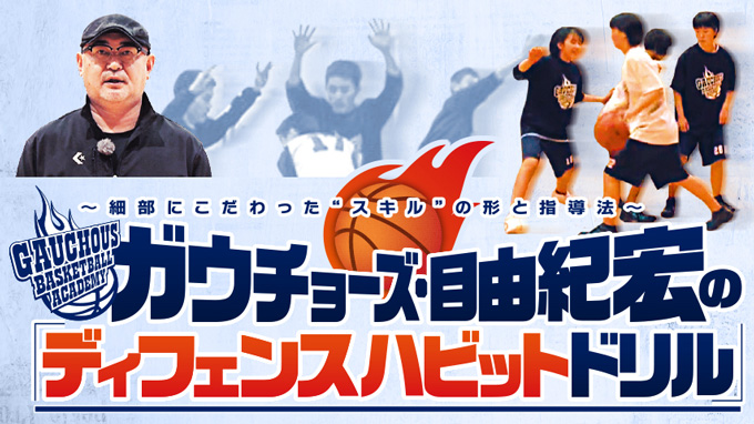 ガウチョーズ・目由紀宏の「ディフェンスハビットドリル」～細部に