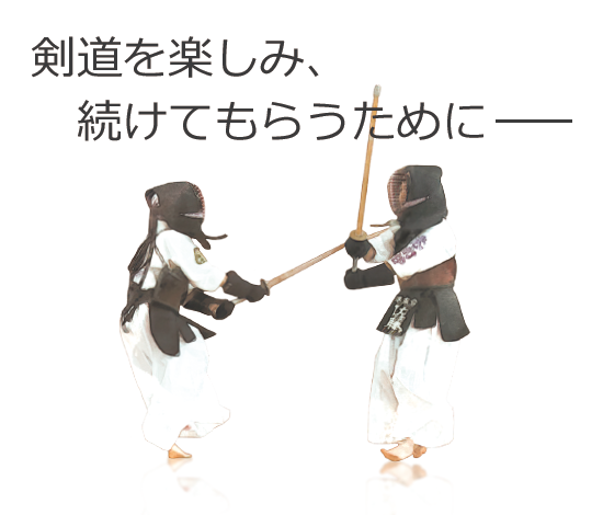 将来への土台を作る剣道指導～選手を飽きさせないための工夫～【全2巻