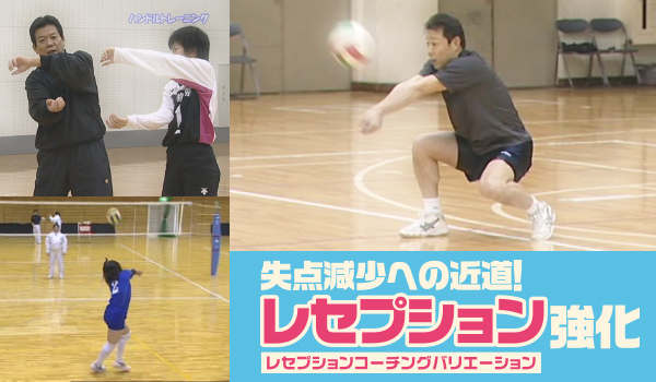 失点減少への近道！「レセプション強化」～レセプションコーチング