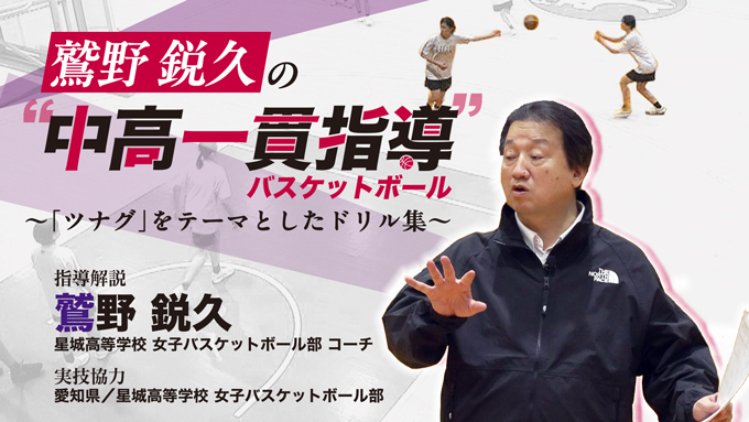 鷲野鋭久の“中高一貫指導”バスケットボール～「ツナグ」をテーマとした
