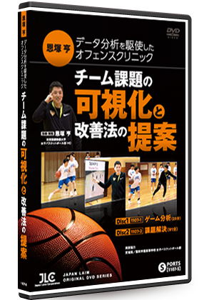 バスケ指導者からの支持率No.1 恩塚亨の指導DVD特集