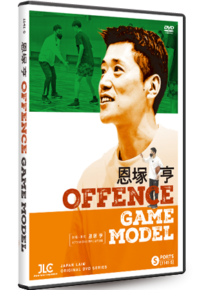 バスケ指導者からの支持率No.1 恩塚亨の指導DVD特集