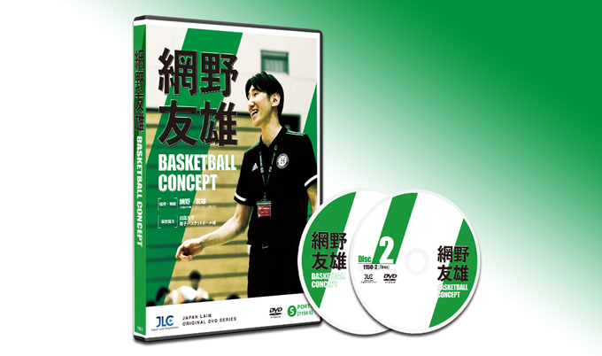 網野友雄 BASKETBALL CONCEPT【DVD2枚組・分売不可】 網野友雄
