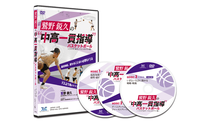 鷲野鋭久の“中高一貫指導”バスケットボール～「ツナグ」をテーマとした