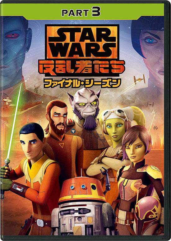 スター・ウォーズ 反乱者たち ファイナル・シーズン Blu-ray & DVD